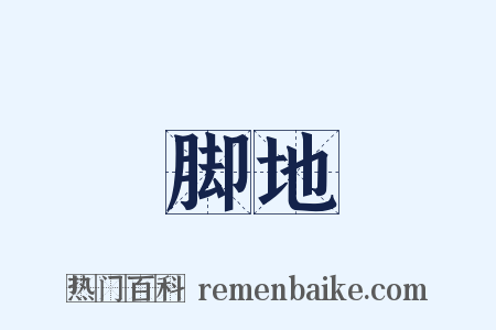 脚地是什么意思的图片